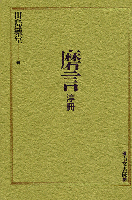 法華経為字和訓の研究 田島毓堂-